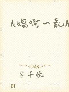 h嗯啊～乱h文封面