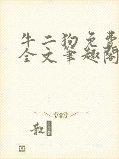 牛二狗免费阅读全文笔趣阁