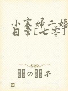 小寡妇二婚娇宠日常[七零] 溯时封面