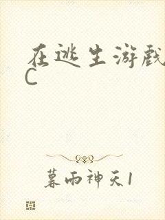 在逃生游戏里被C