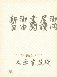 新御书屋御书屋自由阅读网