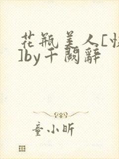 花瓶美人[快穿]by千阙辞