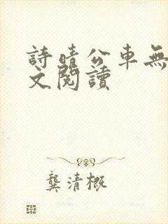 诗晴公车无删全文阅读