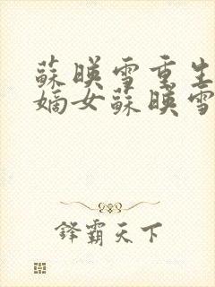 苏映雪重生候府嫡女苏映雪苏雨柔