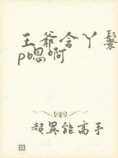 王爷含丫鬟乳3p嗯啊封面