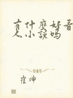 有什么好看的同人小说吗封面