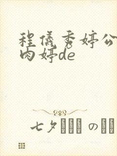 程仪秀婷公欲息肉婷de