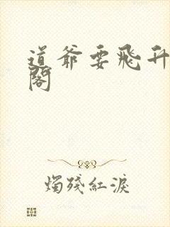 道爷要飞升笔趣阁