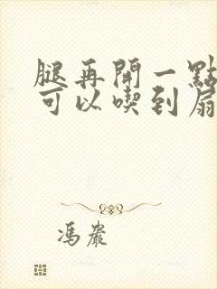 腿再开一点我就可以吃到扇贝了