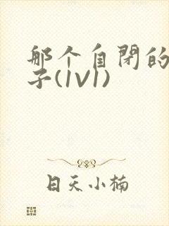 那个自闭的小傻子(1V1)