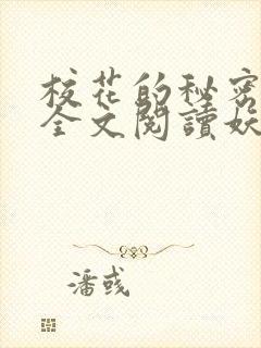 校花的秘密免费全文阅读妖夜宇封面