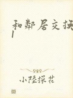 和邻居交换娇妻1