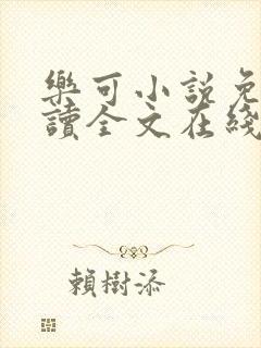 乐可小说免费阅读全文在线封面