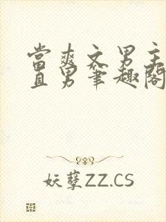 当爽文男主看上直男笔趣阁最新章