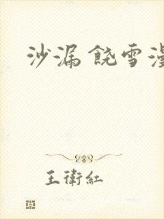 沙漏 饶雪漫封面