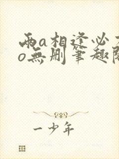 两a相逢必有一o无删笔趣阁