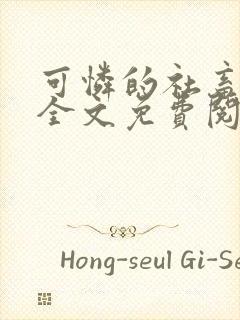 可怜的社畜小说全文免费阅读