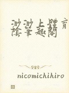 渺渺上体育课光阴笔趣阁封面