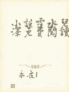 小说霍水儿和霍泽免费阅读