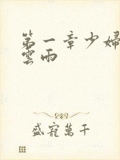 第一章少妇初尝云雨封面