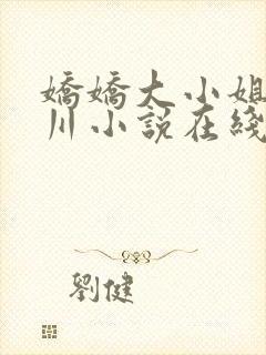 娇娇大小姐沈砚川小说在线阅读