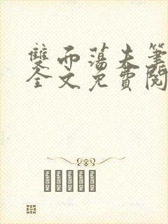 双面荡夫笔趣阁全文免费阅读小说