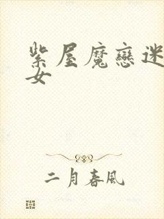 紫屋魔恋迷欲侠女封面