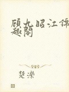 顾九昭江锦禾笔趣阁