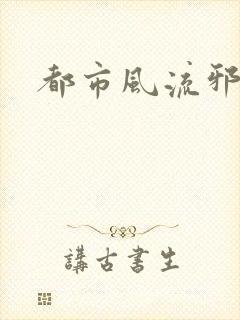 都市风流邪少