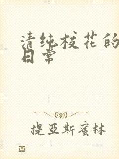 清纯校花的被擒日常