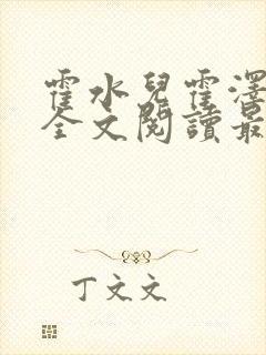 霍水儿霍泽小说全文阅读最新章节