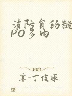 消防员的糙汉文PO多肉