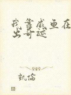 我靠咸鱼在虐文出奇迹