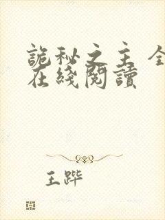 诡秘之主 全文在线阅读封面