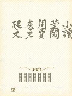 爬灰周莹小说全文免费阅读最新章节封面