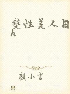 双性美人日常高h封面