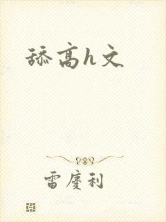 舔高h文封面