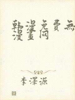 韩漫免费无删减漫画网