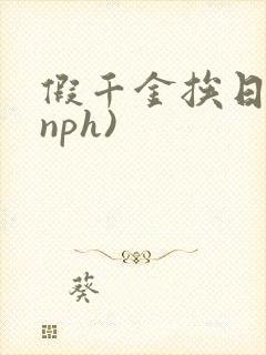 假千金挨日记(nph)