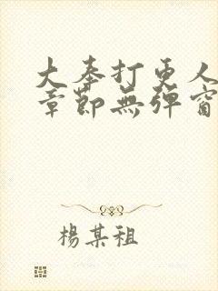 大奉打更人最新章节无弹窗笔趣阁