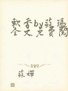 软香by苏玛丽全文免费阅读笔趣封面