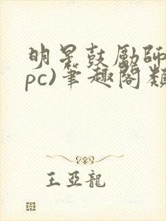 明星鼓励师(npc)笔趣阁类似