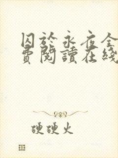 囚于永夜全文免费阅读在线观看