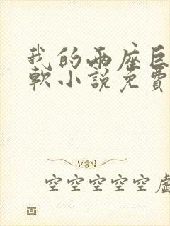 我的两座巨峰很软小说免费阅读封面