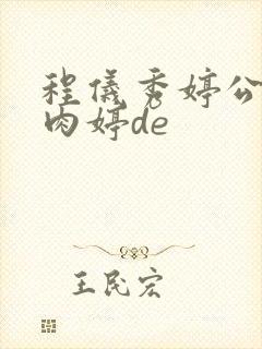 程仪秀婷公欲息肉婷de