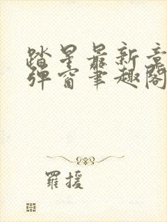 踏星最新章节无弹窗笔趣阁