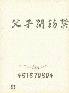 父子间的禁忌
