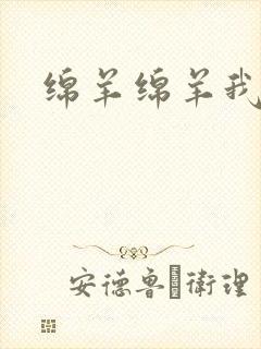 绵羊绵羊我爱你