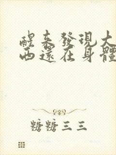 醒来发现大的东西还在身体里