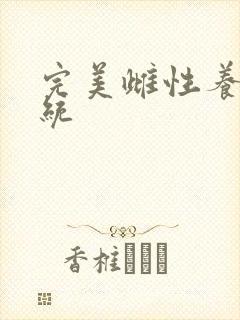 完美雌性养成系统